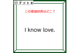 クイズです！「I know love.」連想される都道府県といえば？【難易度LV２.・甘口】