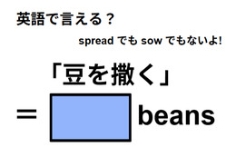 英語で「豆を撒く」はなんて言う？