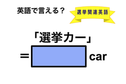 英語で「選挙カー」は何て言う？
