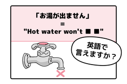 旅先で大ピンチ！シャワーの「お湯が出ない」とき英語でなんて言う？