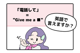 英語で「電話して」と言えない人は読んでみて！「ラフな言い方と丁寧な言い方」の違いは