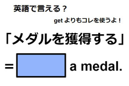英語で「メダルを獲得する」は何て言う？ 画像