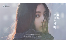 「bijoux 新⼈発掘オーディション2026」応募開始 グランプリは藤井道⼈⽒手掛けた新作映画出演権も 画像