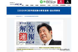 【大学受験2026】慶應医学部の解答速報…医進予備校メビオが公開