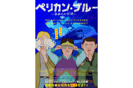 90年代ハンガリーで起きたヤバすぎる事件をアニメーションで描く『ペリカン・ブルー ～自由への切符～』4月公開