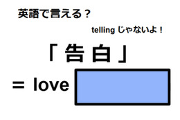 英語で「告白」は何て言う？