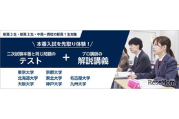 【大学受験】河合塾「難関国立大学入試本番チャレンジ」3月開催
