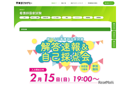 看護師・愛玩動物看護師国家試験、解答速報＆自己採点会2/15より