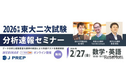 【大学受験2026】J PREP、東大二次試験の分析速報セミナー…2/27無料開催