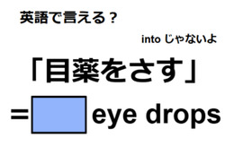 英語で「目薬をさす」は何て言う？ 画像