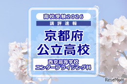 【高校受験2026】京都府公立前期＜西京高等学校 エンタープライジング科＞講評 画像