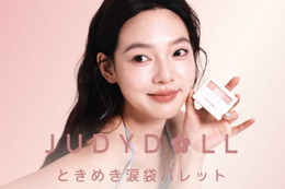 JUDYDOLL、ふわっと立体感＆ラメ「ときめき涙袋パレット」新登場