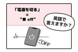 英語で「電源を切る」って言えない人は読んでみて！覚えれば一石三鳥、そのフレーズが持つ３つの意味とは