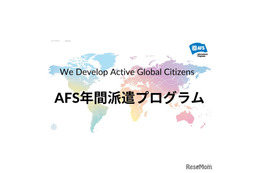 AFS、2027年度の交換留学…30か国へ300人募集