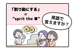 英語で「割り勘にする」って言えない人は読んでみて！「B」から始まるあの単語を使うよ