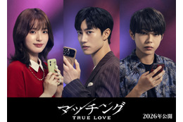 「涙の女王」クァク・ドンヨン日本作品初出演　豊嶋花＆倉悠貴と“恋リア地獄”へ『マッチング TRUE LOVE』出演