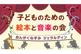 国際子ども図書館、絵本と音楽の会3/22…200名招待