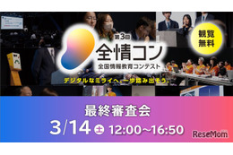 中高生デジタル人材育成「全国情報教育コンテスト」最終審査会3/14