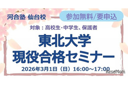 【大学受験】中高生対象「東北大現役合格セミナー」3/1、26年度入試分析も