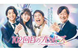 唐田えりか主演＆霜降り明星せいや「102回目のプロポーズ」放送開始日時決定 キービジュアル・スポット動画も公開
