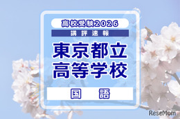【高校受験2026】東京都立高校入試＜国語＞講評…対話について哲学の視点から考えた論説文