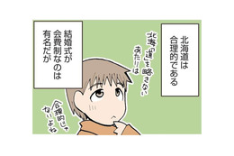 北海道民は合理的。有名な会費制の結婚式だけでなく、お葬式にも変わった習慣がある!?【県民性マンガうちのトコでは #１】