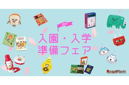 絵本ナビ「入園・入学準備フェア2026」公開、新生活準備やギフト選びに