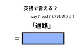 英語で「通路」は何て言う？ 画像