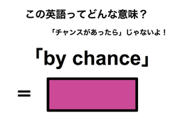 この英語ってどんな意味？「by chance」