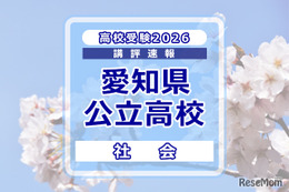 【高校受験2026】愛知県公立高校入試＜社会＞講評…多くの資料を読み解く読解力と幅広く正確な基本知識が必要