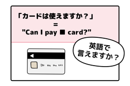英語で「カードは使えますか？」って言えない人は読んでみて！→「知ってる単語だけだ！」「旅行のときに便利」