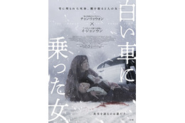 “姉”とされる女性は赤の他人だった…韓国サスペンス・スリラー『白い車に乗った女』4月公開 予告解禁