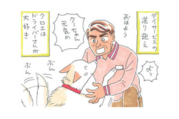 飼い犬クロエがなつくのは、好きなドライバーさんだけ！それを見た姑が鋭い一言を放つ！【アラカン主婦の毒吐き日記～貞子バーバはめんどくさい～ #35】 画像