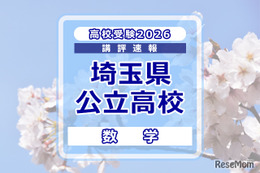 【高校受験2026】埼玉県公立高校入試＜数学＞講評…平均点は昨年よりやや上昇する見込み