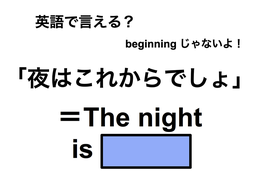 英語で「夜はこれからでしょ」は何て言う？