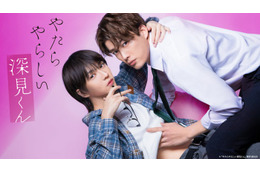 樫尾篤紀×宮崎湧で人気BL実写ドラマ化 4年ぶり共演で “やたらやらしい”ラブシーンも【やたらやらしい深見くん】