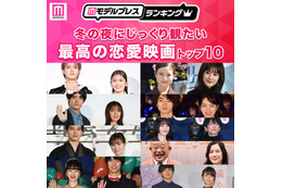 読者が選ぶ、冬の夜にじっくり観たい「最高の恋愛映画」トップ10【モデルプレスランキング】