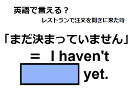 英語で「まだ決まっていません」は何て言う？ 画像