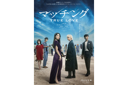 土屋太鳳×佐久間大介『マッチング TRUE LOVE』映像初公開！ 未解禁のキャストが演じるキャラプロフィールも公開
