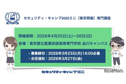 情報セキュリティ人材育成「セキュリティ・キャンプミニ」4月東京