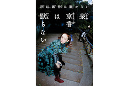 「岸辺露伴は動かない」ドラマシリーズ初 泉京香（飯豊まりえ）主人公の完全オリジナルストーリー放送決定【泉京香は黙らない】 画像