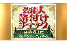 「芸能人格付けチェックBASIC」3時間半SP放送決定 高橋一生・畑芽育・乃木坂46メンバーら総勢18人参戦