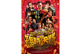 “トワウォ”キャスト集結『ヒット・エンド・ファン！臨時決闘』4月公開 ポスター＆場面写真解禁