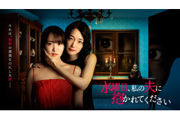 菅井友香＆入山法子、“不倫ラブサスペンス”でW主演 クズ夫役・稲葉友と奇妙な三角関係描く【⽔曜⽇、私の夫に抱かれてください】