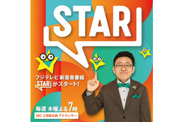 フジ、ゴールデン帯に約10年ぶり新音楽番組誕生「FNS歌謡祭」「めざましテレビ」制作班がタッグ MCは上垣皓太朗アナ【STAR】