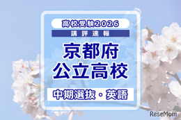 【高校受験2026】京都府公立高入試・中期選抜＜英語＞講評…難易度はやや易～やや難