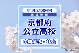 【高校受験2026】京都府公立高入試・中期選抜＜社会＞講評…難易度は標準