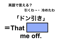 英語でどう言う？「ドン引き」は何て言う？