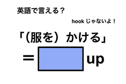 英語で「（服を）かける」は何て言う？