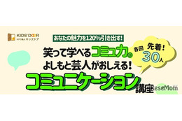 よしもと芸人登壇「笑って学べるコミュ力」講座3/26、高校生募集